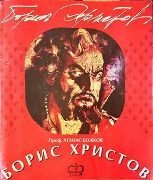 Борис Христов (1894) - Книга