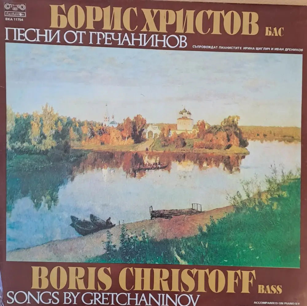 Борис Христов - бас. Песни от Гречанинов. Съпровождат пианистите И. Щиглиц и И. Дренников - antique