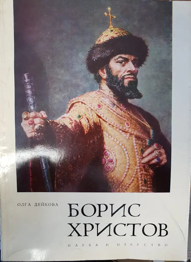 Борис Христов - Книги