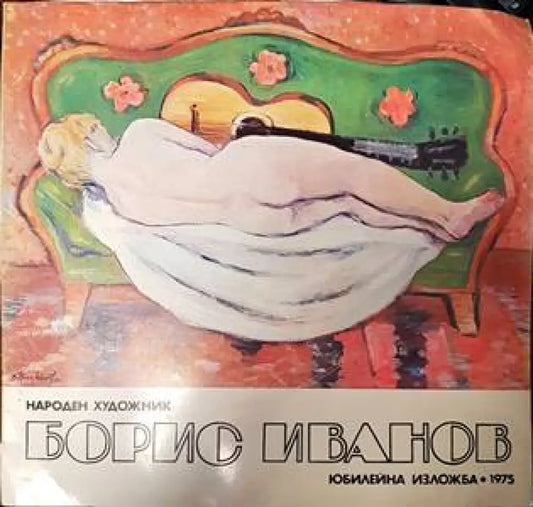 Борис Иванов - Книги