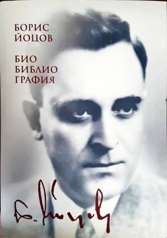 Борис Йоцов - Книги