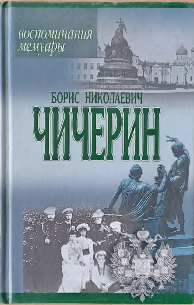 Борис Николаевич Чичерин: Воспоминания мемуары - Книги