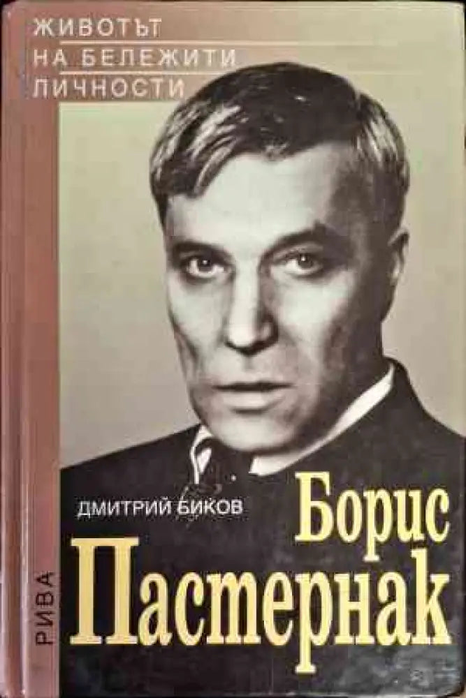 Борис Пастернак - Книги