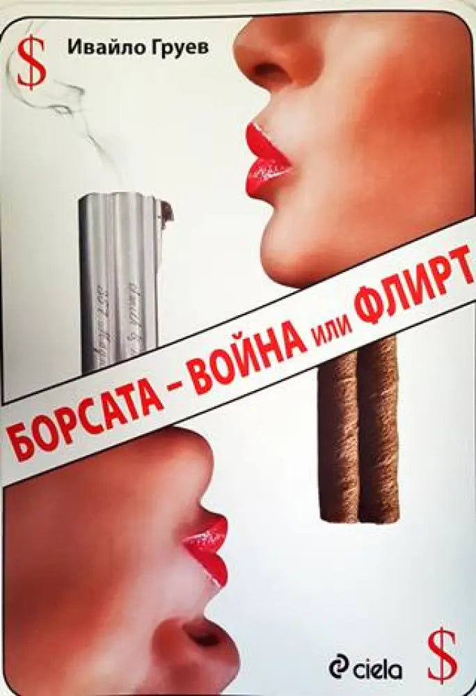 Борсата - война или флирт - Книги