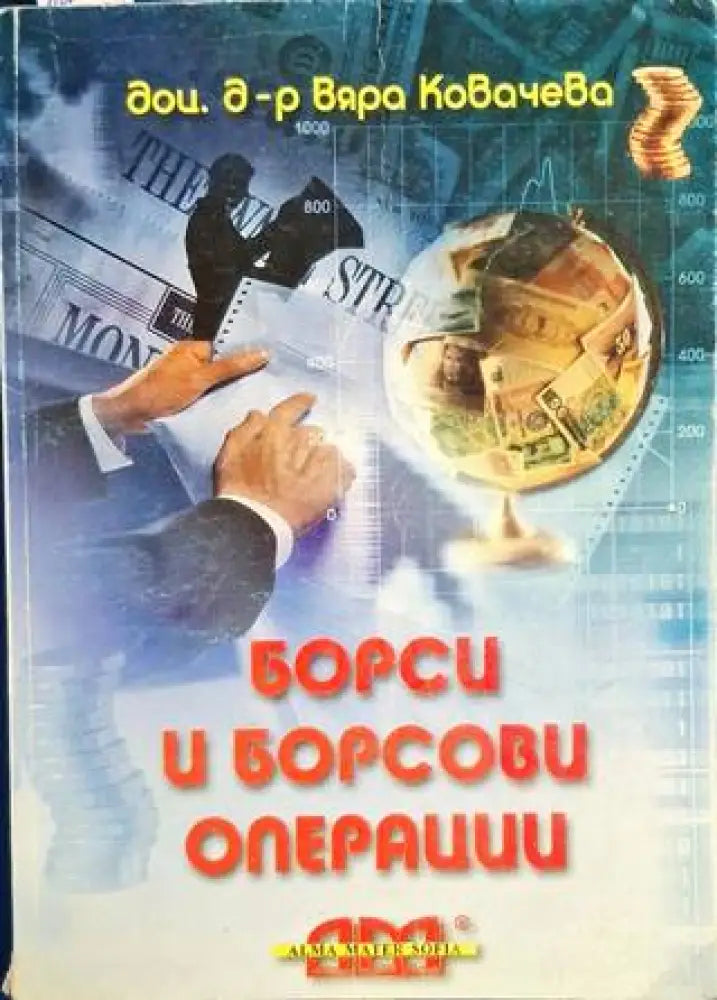 Борси и борсови операции - Книга