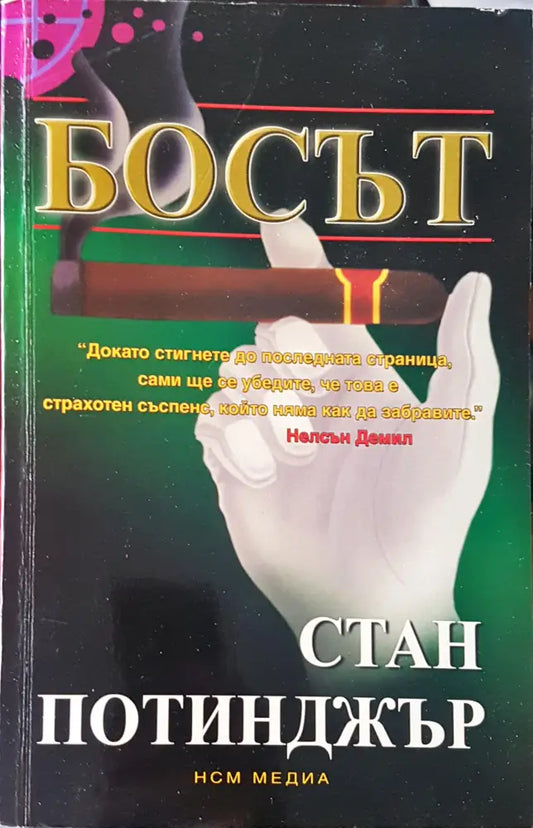 Босът - Книги