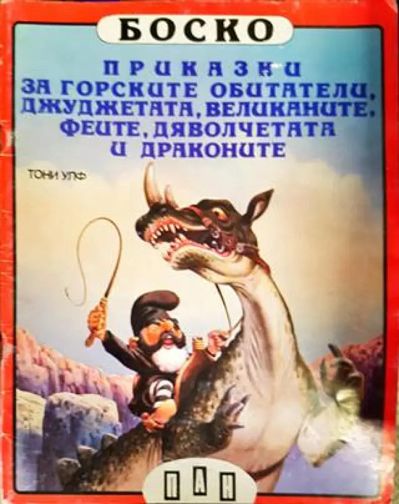Боско: Книги 1-6 - Книги