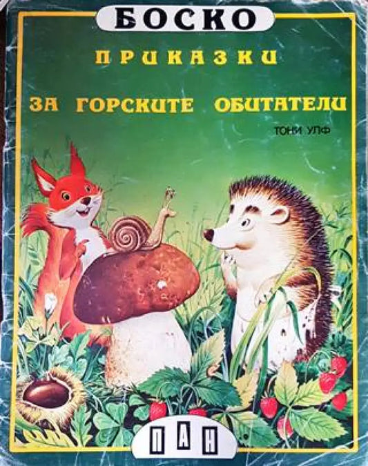 Боско: Книги 1-6 - Книги