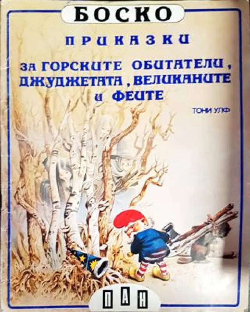 Боско: Книги 1-6 - Книги