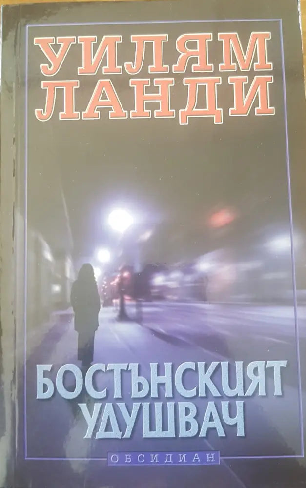 Бостънският удушвач - Книги