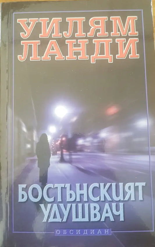 Бостънският удушвач - Книги