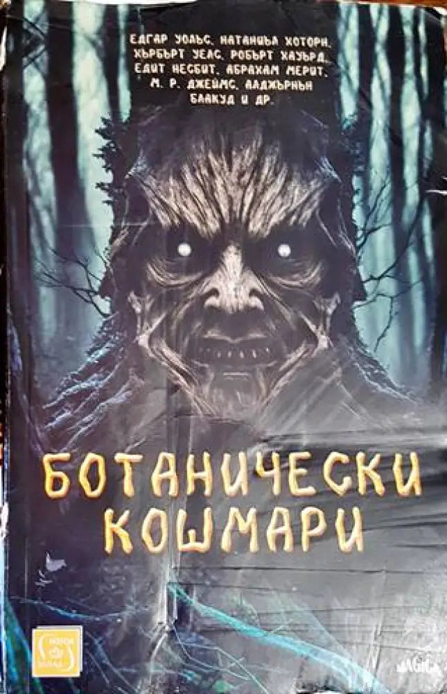 Ботанически кошмари (2191) - Книга