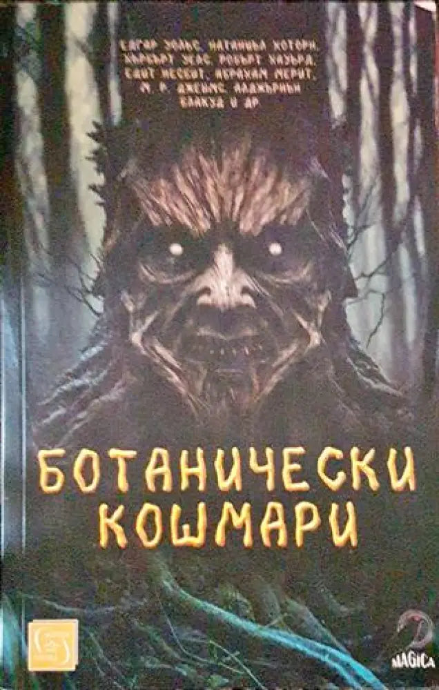 Ботанически кошмари - Книги