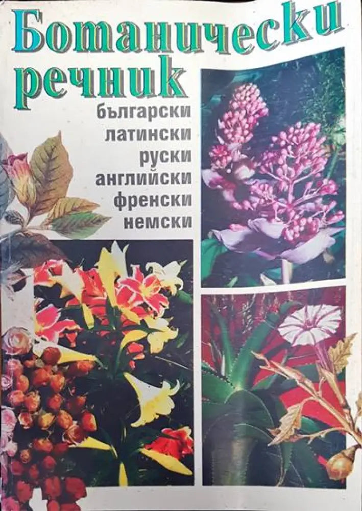 Ботанически речник - Книги