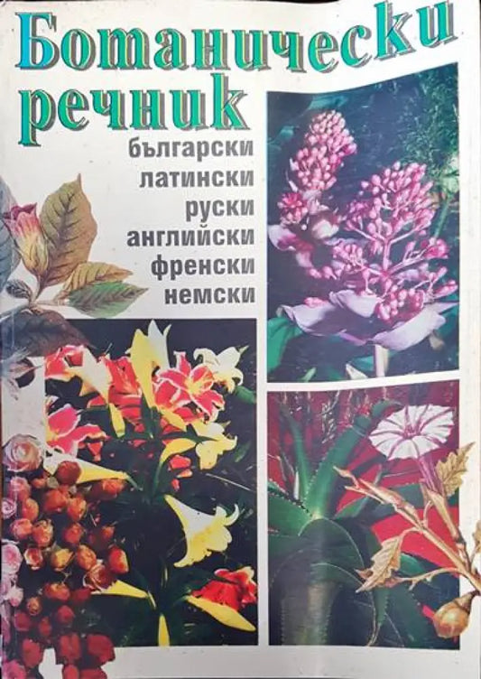 Ботанически речник - Книги