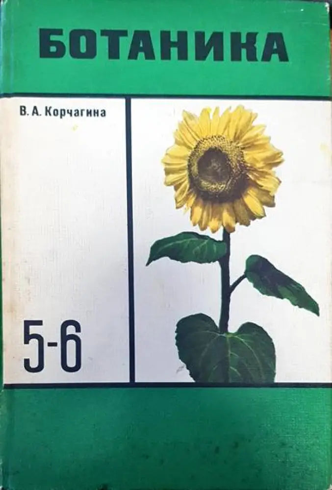 Ботаника (218) - Книга