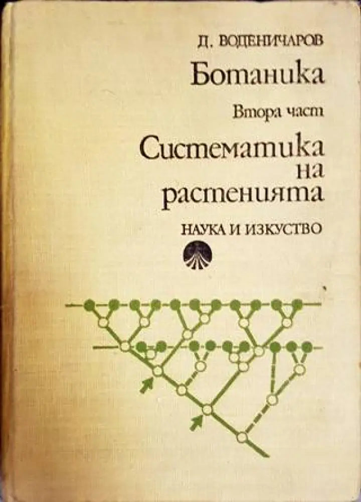 Ботаника. Част 2: Систематика на растенията - Книги