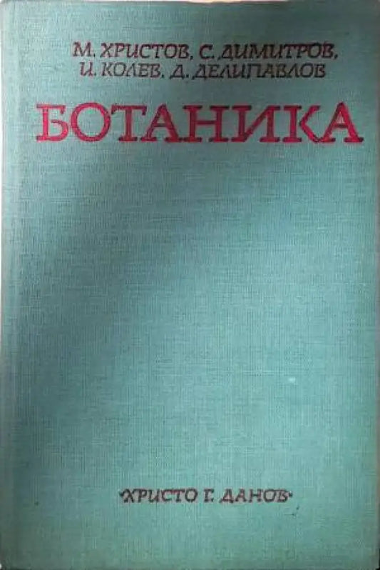 Ботаника (Христов и др. 1977) - Книга