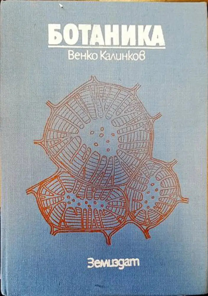 Ботаника (Калинков 1985) - Книги