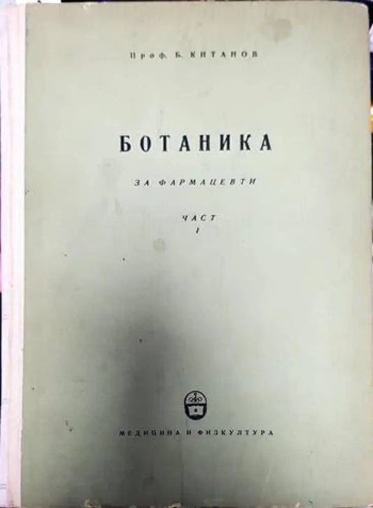 Ботаника за фармацевти. Част 1: Обща ботаника - Книги