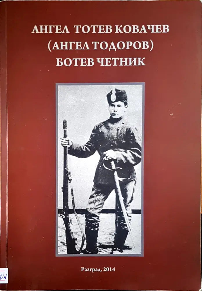 Ботев четник (660) - Книга