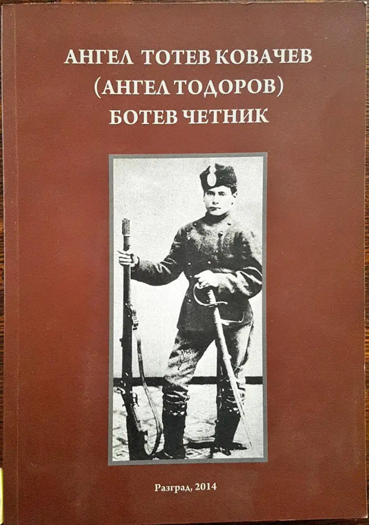 Ботев четник - Книги