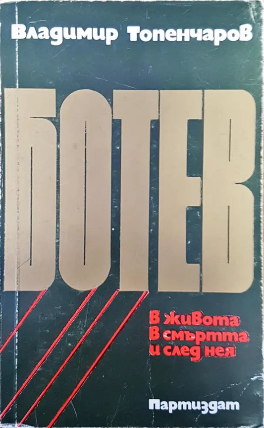 Ботев - Книги