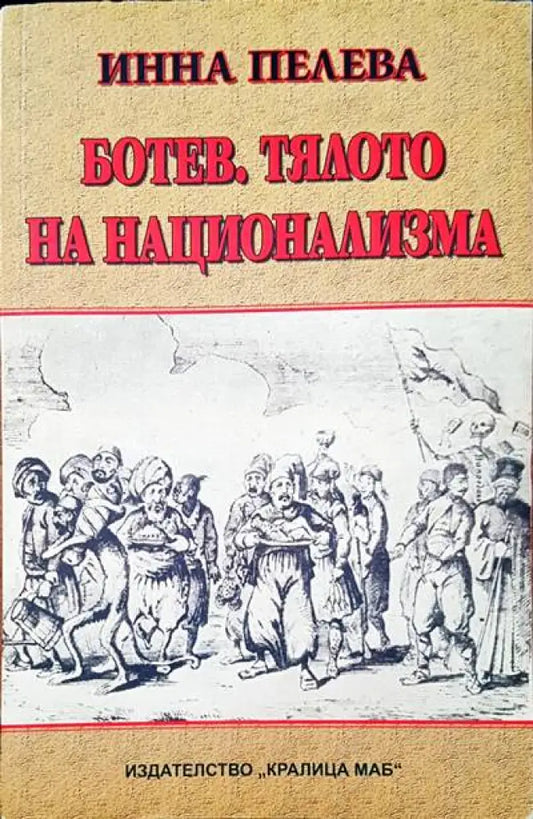 Ботев тялото на национализма - Книги