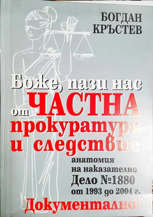 Боже пази нас от частна прокуратура и следствие - Книга