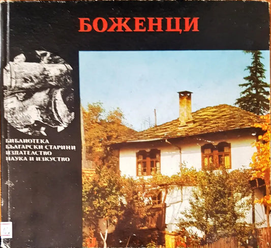 Боженци - Книги