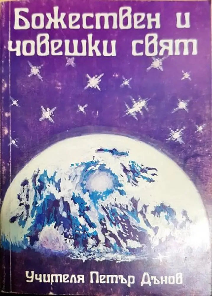 Божествен и човешки свят - Книги