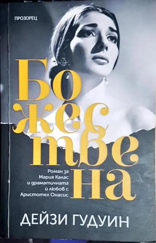 Божествена - Дейзи Гудуин - Книга