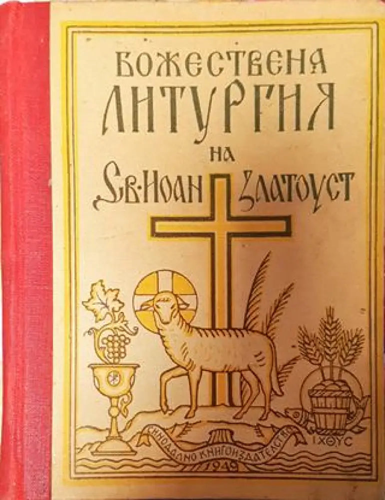 Божествена литургия на Св. Иоан Златоуст - Книга