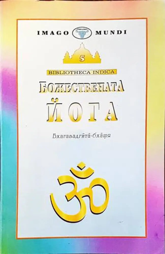 Божествената йога - Книги