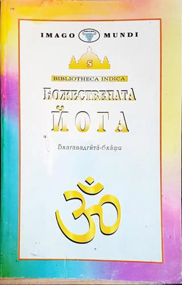 Божествената йога-ША - Книга