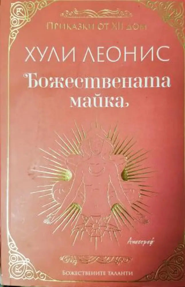 Божествената майка (4152) - Книга