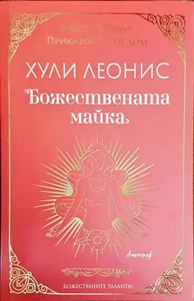 Божествената майка - Книги