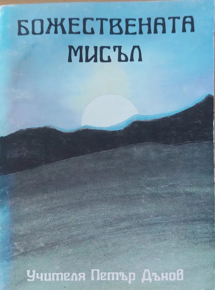 Божествената мисъл (291) - Книга