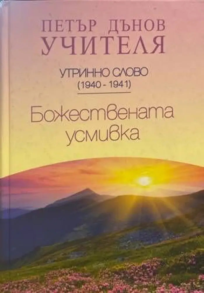 Божествената усмивка - Книги