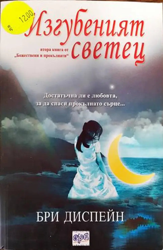 Божествени и прокълнати. Книга 2: Изгубеният светец (1732) - Книга