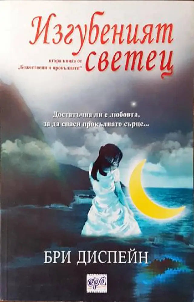 Божествени и прокълнати. Книга 2: Изгубеният светец - Книги