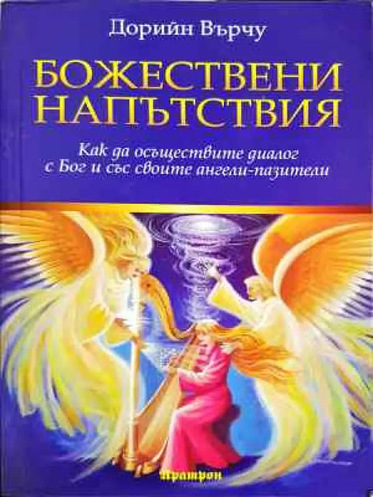 Божествени напътствия - Книга
