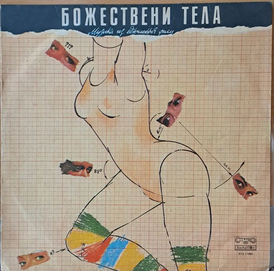 Божествени тела - Музика из едноименния филм - antique