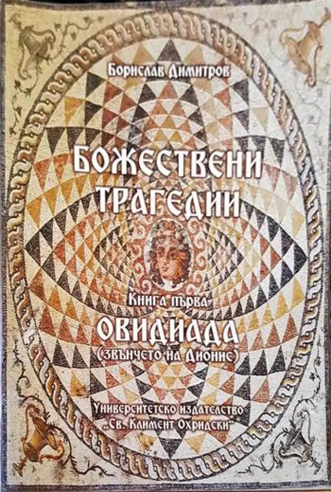 Божествени трагедии - Книги