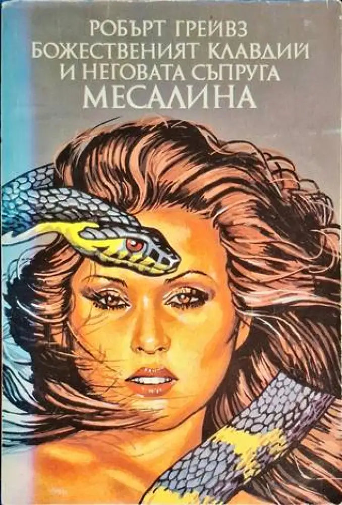 Божественият Клавдий и неговата съпруга Месалина - Книга