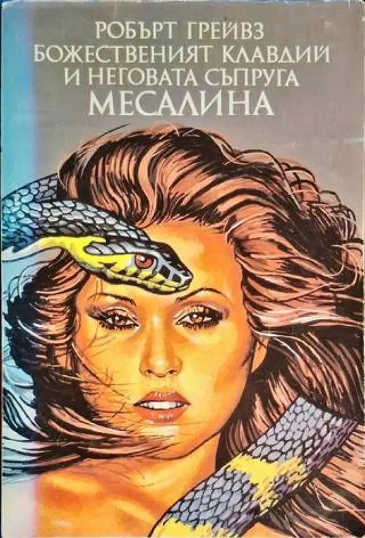Божественият Клавдий и неговата съпруга Месалина - Книга