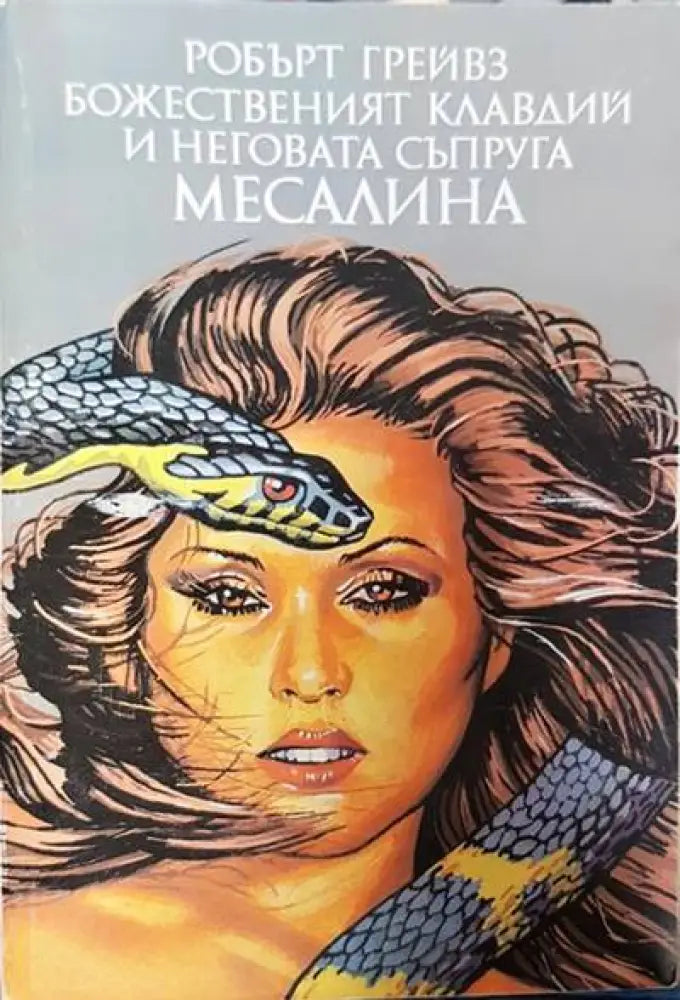 Божественият Клавдий и неговата съпруга Месалина - Книги