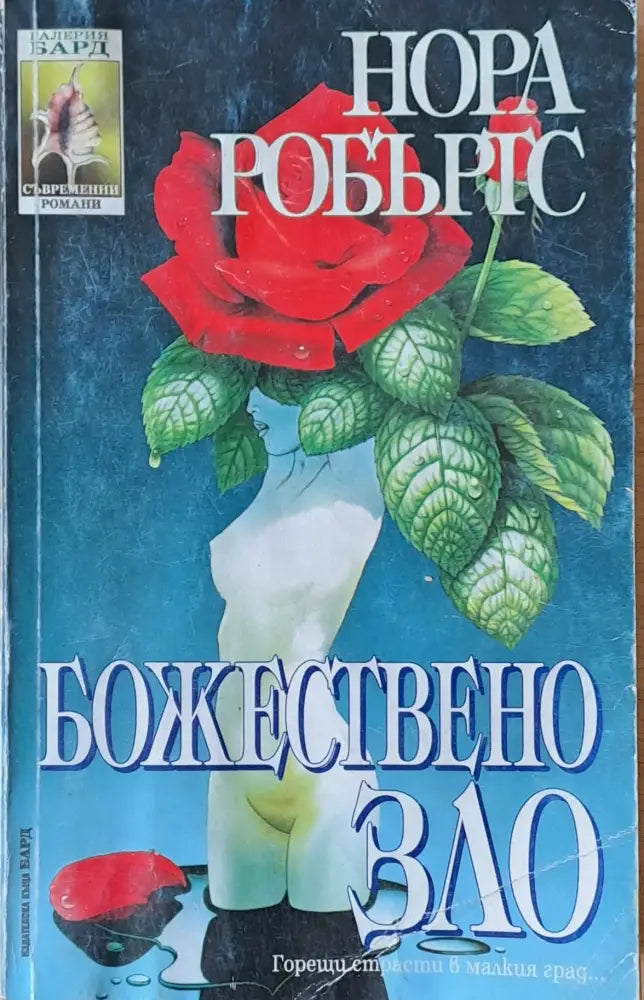 Божествено зло (1797) - Книга