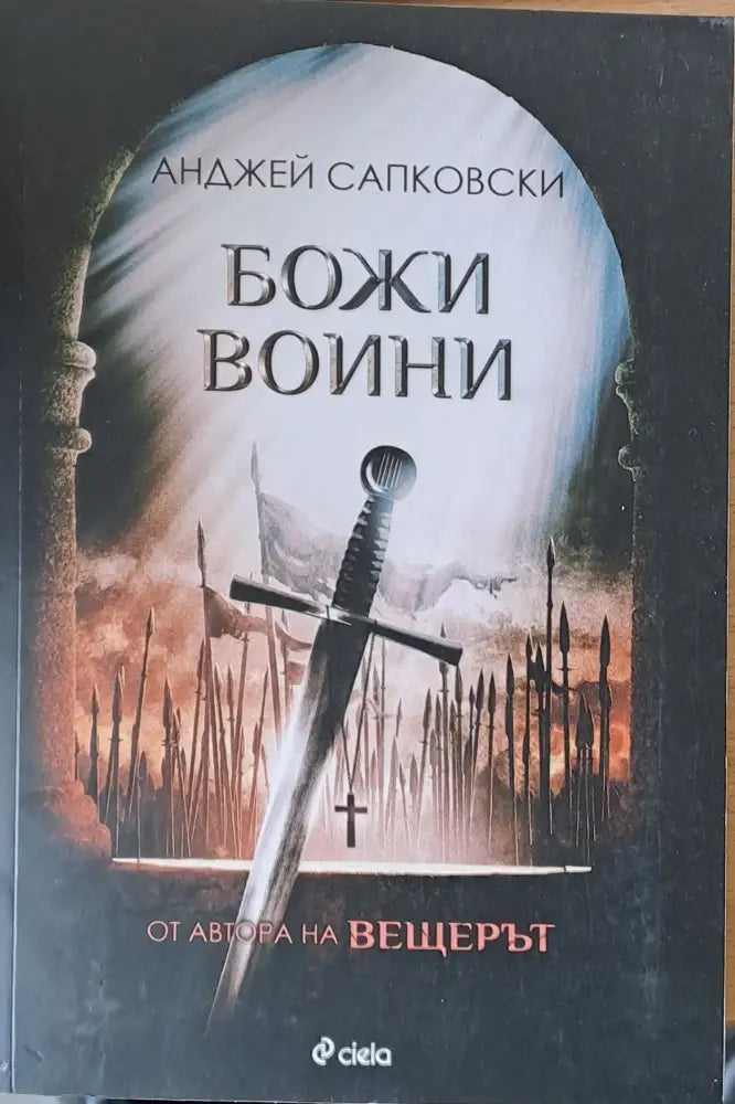 Божи войни - Книги