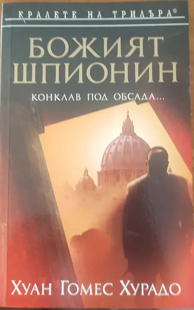 Божият шпионин - Книги